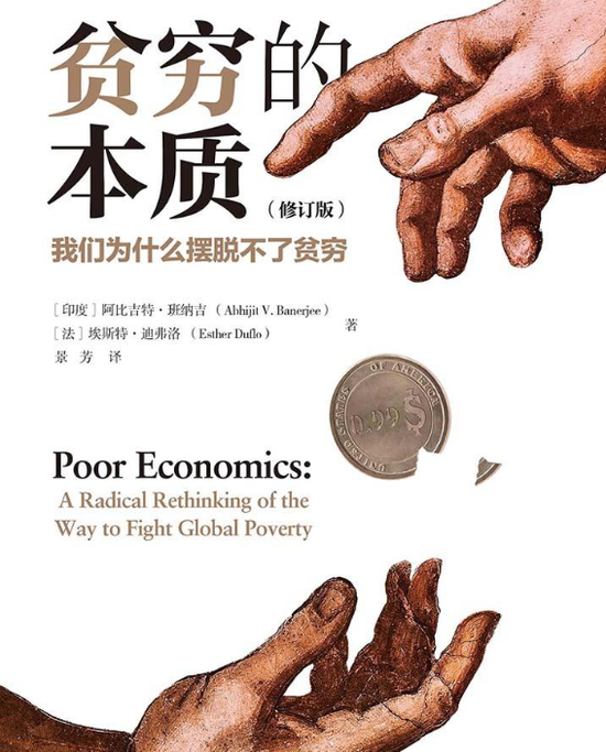 《贫穷的本质》：今年两位经济学诺奖得主合作巨著