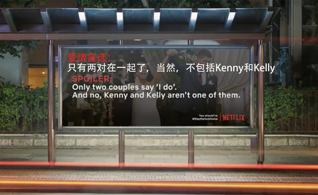 好创意！Netflix剧透广告让你不敢出门