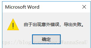 Word另存为pdf时提示“由于出现意外错误，导出失败”的解决方案