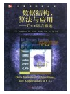 数据结构精品电子书分享之《数据结构、算法与应用:C++语言描述》 - 数据结构 - 机器学习