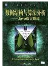 数据结构精品电子书分享之《数据结构与算法分析:Java语言描述(第2版)》 - 数据结构 - 机器学习
