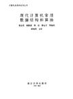 数据结构精品电子书分享之《现代计算机常用数据结构和算法》 - 数据结构 - 机器学习