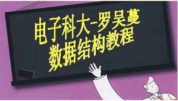 电子科技大学_罗吴蔓_数据结构 - 数据结构 - 机器学习