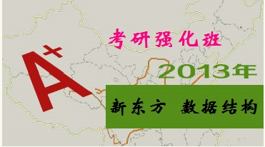 新东方计算机考研数据结构强化班 - 数据结构 - 机器学习