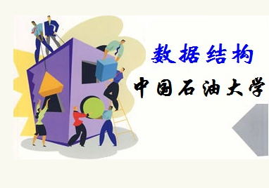 中国石油大学:数据结构 - 数据结构 - 机器学习
