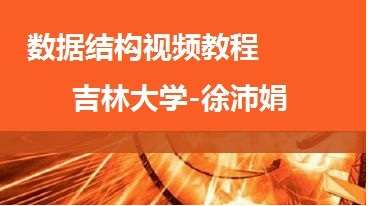 吉林大学_徐沛娟_数据结构_(1-64讲) - 数据结构 - 机器学习