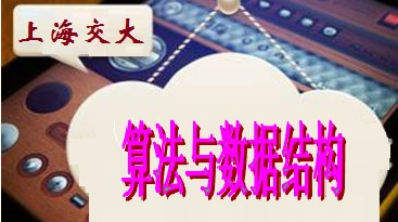 上海交大算法与数据结构 - 数据结构 - 机器学习