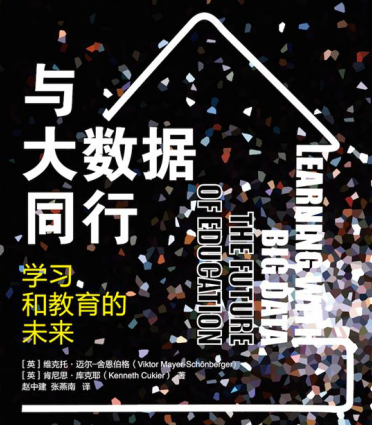 与大数据同行—学习和教育的未来 - 电子书下载（高清版PDF格式+EPUB格式） - 数据结构 - 机器学习