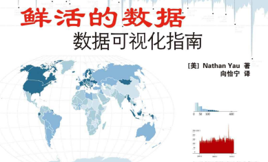 图灵程序设计丛书•鲜活的数据:数据可视化指南 - 电子书下载（高清版PDF格式+EPUB格式） - 数据结构 - 机器学习