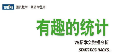 有趣的统计：75招学会数据分析 - 电子书下载（高清版PDF格式+EPUB格式） - 数据结构 - 机器学习