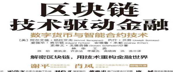 区块链精品电子书《区块链：技术驱动金融》-[美] 阿尔文德·纳拉亚南 &amp; 约什·贝努等 - 数据结构 - 机器学习
