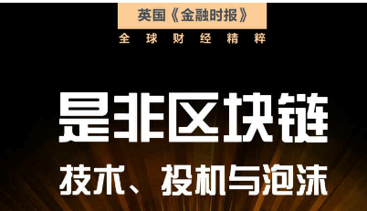 区块链精品电子书《是非区块链：技术、投机与泡沫》-英国《金融时报》 - 数据结构 - 机器学习