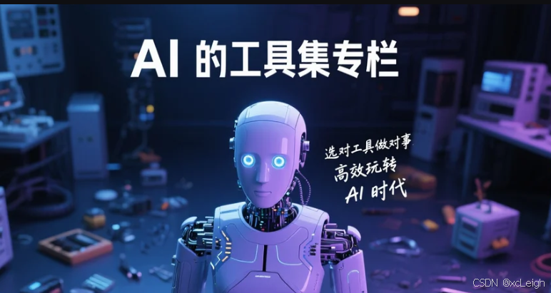 AI 的工具集专栏：选对工具做对事，高效玩转 AI 时代