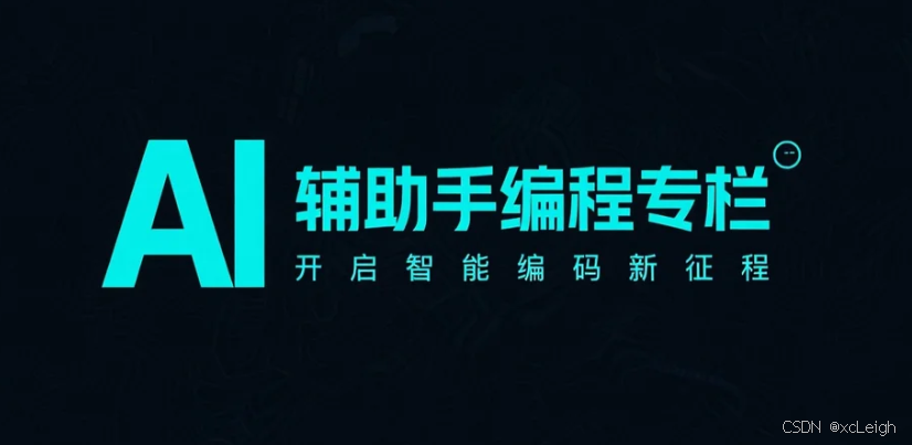 AI 辅助编程专栏：开启智能编码新征程