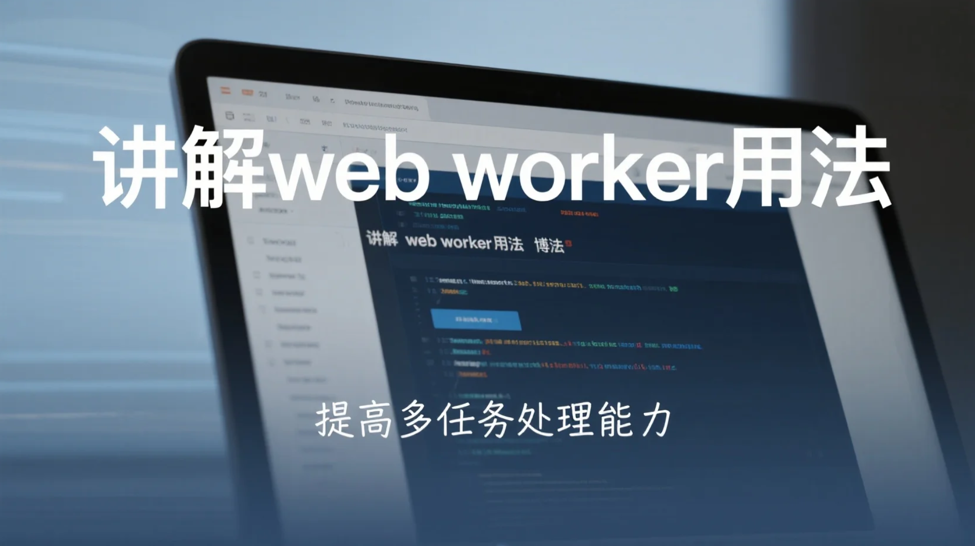 Web Worker：让前端飞起来的隐形引擎